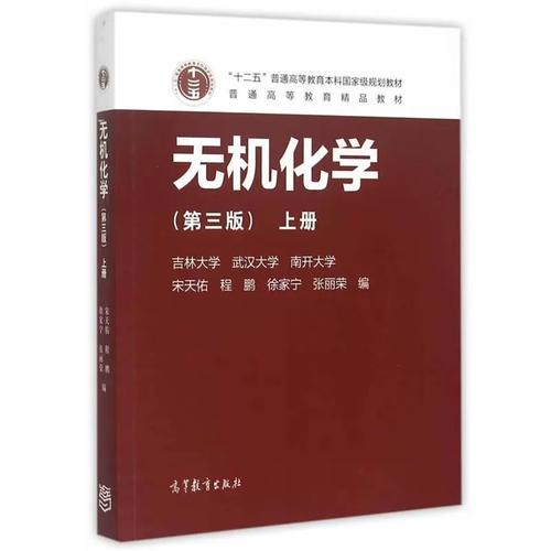 【正版书】 Z无机化学；上册 宋天佑 程鹏 徐家宁 张丽荣 高等教育出版社